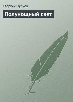 обложка книги Полунощный свет автора Георгий Чулков