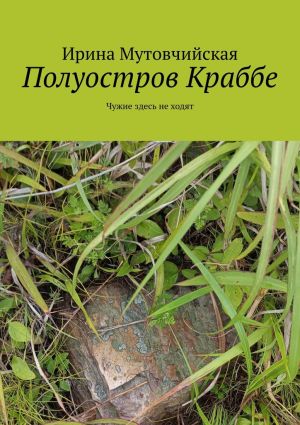 обложка книги Полуостров Краббе. Чужие здесь не ходят автора Ирина Мутовчийская