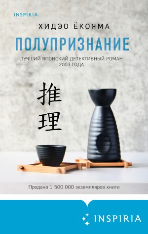 обложка книги Полупризнание автора Хидео Ёкояма