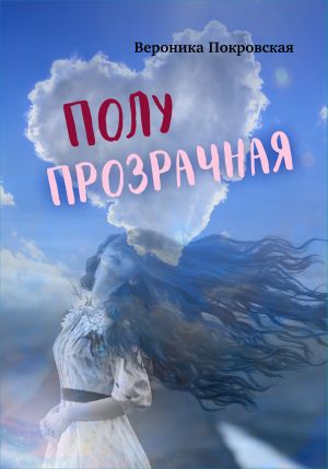 обложка книги Полупрозрачная автора Вероника Покровская