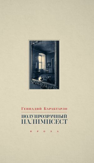 обложка книги Полупрозрачный палимпсест автора Геннадий Барабтарло