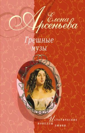 обложка книги Полуулыбка-полуплач (Федор Рокотов – Александра Струйская) автора Елена Арсеньева