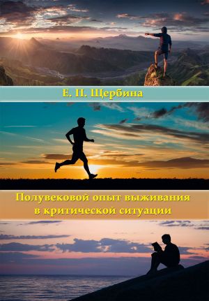 обложка книги Полувековой опыт выживания в критической ситуации автора Евгений Щербина