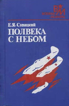 обложка книги Полвека с небом автора Евгений Савицкий