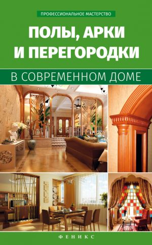 обложка книги Полы, арки и перегородки в современном доме автора В. Котельников