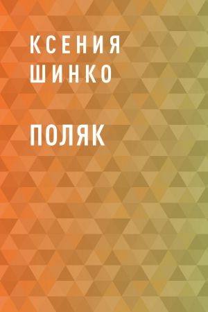 обложка книги Поляк автора Ксения Шинко