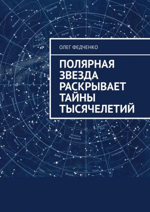 обложка книги Полярная звезда раскрывает тайны тысячелетий автора Олег Федченко