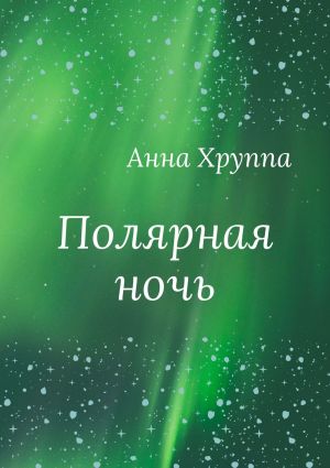 обложка книги Полярная ночь автора Анна Хруппа