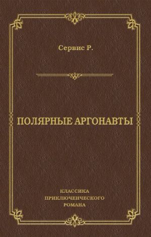 обложка книги Полярные аргонавты автора Роберт Сервис