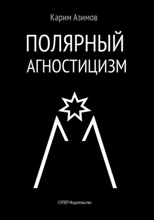 обложка книги Полярный агностицизм автора Карим Азимов