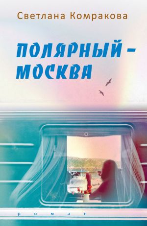 обложка книги Полярный – Москва автора Светлана Комракова
