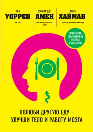 обложка книги Полюби другую еду – улучши тело и работу мозга автора Дэниэл Амен
