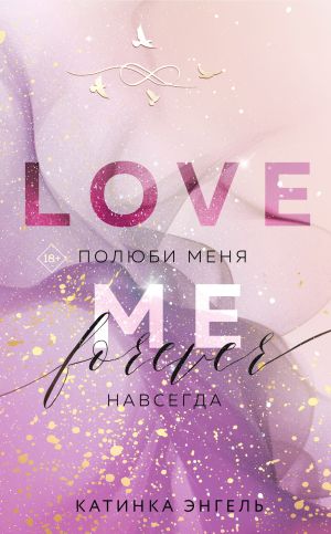 обложка книги Полюби меня. Навсегда автора Катинка Энгель