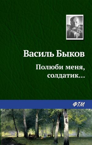 обложка книги Полюби меня, солдатик… автора Василий Быков