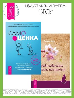 обложка книги Полюби себя сама, остальные подтянутся. Самооценка: проверенная программа когнитивных техник для улучшения и поддержки вашего самоуважения автора Мэтью Маккей