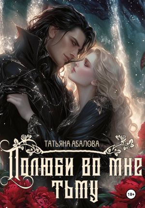 обложка книги Полюби во мне тьму автора Татьяна Абалова
