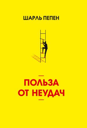 обложка книги Польза от неудач автора Шарль Пепен