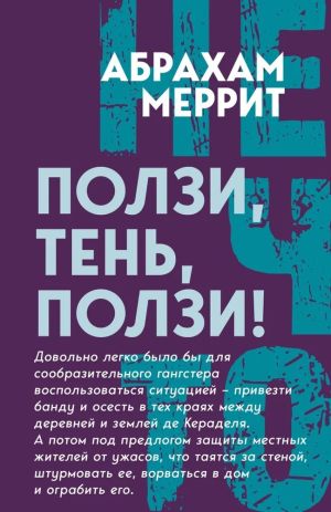 обложка книги Ползи, Тень, ползи! автора Абрахам Меррит