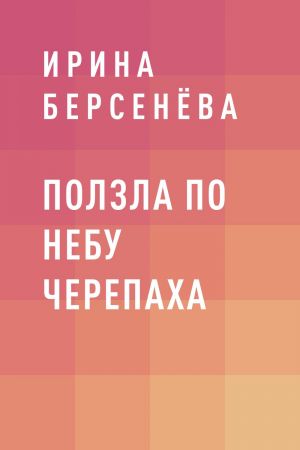 обложка книги Ползла по небу черепаха автора Ирина Берсенёва