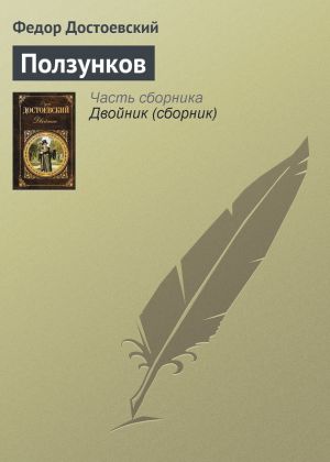 обложка книги Ползунков автора Федор Достоевский