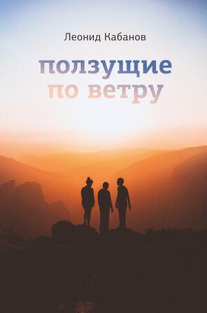 обложка книги Ползущие по ветру автора Леонид Кабанов