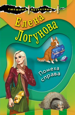 обложка книги Помеха справа автора Елена Логунова