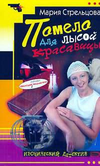 обложка книги Помело для лысой красавицы автора Маша Стрельцова