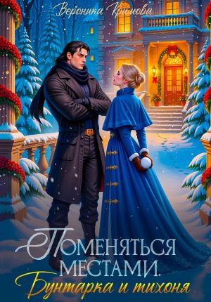 обложка книги Поменяться местами. Бунтарка и тихоня автора Вероника Крымова