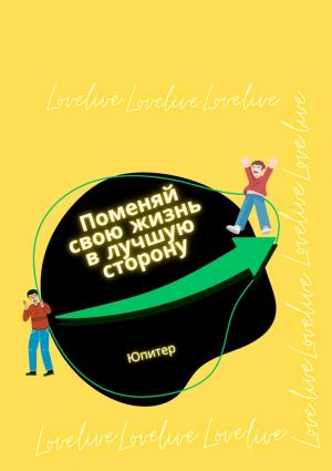 обложка книги Поменяй свою жизнь в лучшую сторону автора Ольга Юпитер