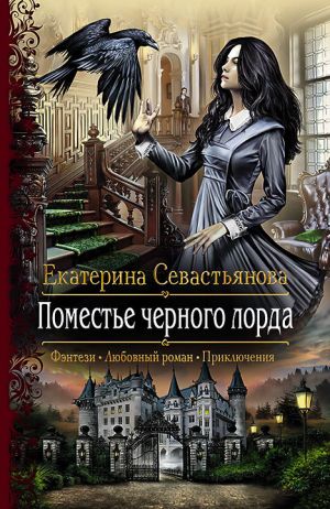 обложка книги Поместье черного лорда автора Екатерина Севастьянова