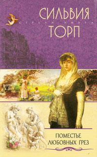 обложка книги Поместье любовных грез автора Сильвия Торп