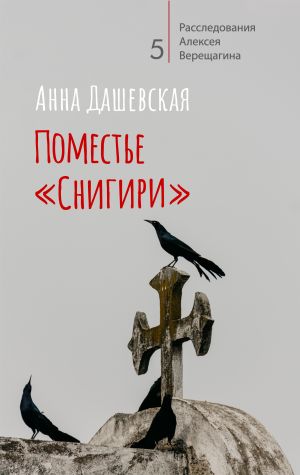 обложка книги Поместье «Снигири» автора Анна Дашевская