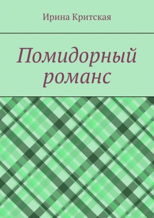 обложка книги Помидорный романс автора Ирина Критская