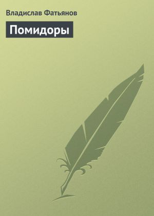 обложка книги Помидоры автора Владислав Фатьянов