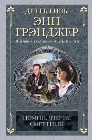 обложка книги Помни, что ты смертный автора Энн Грэнджер
