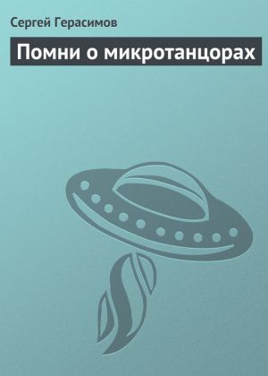 обложка книги Помни о микротанцорах автора Сергей Герасимов