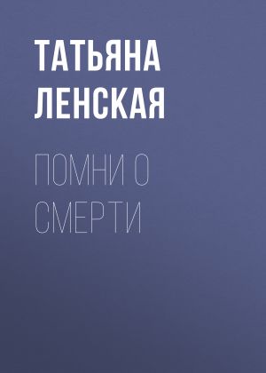 обложка книги Помни о смерти автора Татьяна Ленская
