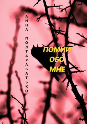 обложка книги Помни обо мне автора Анна Полтарабатько