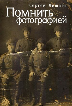 обложка книги Помнить фотографией автора Сергей Лишаев
