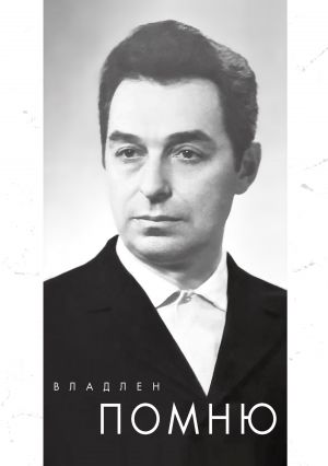 обложка книги Помню автора В. Владлен