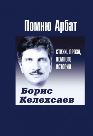 обложка книги Помню Арбат автора Борис Келехсаев