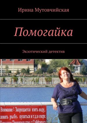 обложка книги Помогайка автора Ирина Мутовчийская