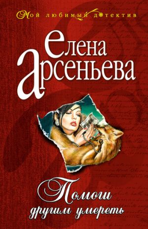 обложка книги Помоги другим умереть автора Елена Арсеньева