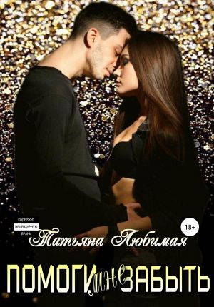 обложка книги Помоги мне забыть автора Татьяна Любимая