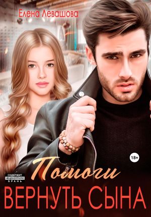 обложка книги Помоги вернуть сына автора Елена Левашова