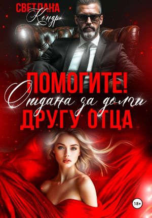 обложка книги Помогите! Отдана за долги другу отца автора Светлана Кондр
