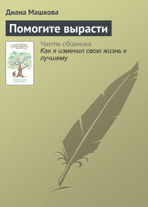 обложка книги Помогите вырасти автора Диана Машкова