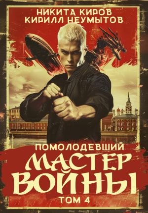 обложка книги Помолодевший мастер войны. Том 4 автора Кирилл Неумытов