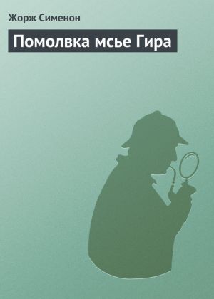 обложка книги Помолвка мсье Гира автора Жорж Сименон