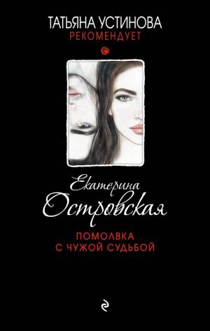 обложка книги Помолвка с чужой судьбой автора Екатерина Островская